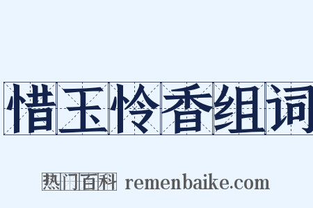 惜玉怜香组词是什么意思的图片